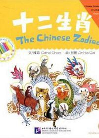 十二生肖 = The Chinese Zodiac - Shi er sheng xiao