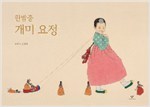 한밤중 개미요정 : 신선미그림책 - Hanbamchung kaemi yojŏng