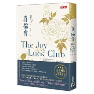 喜福會 = The joy luck club - Xi fu hui