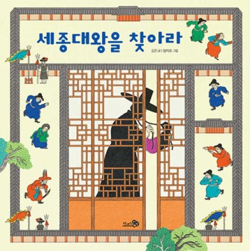 Sejongdaewang ŭl ch'ajara