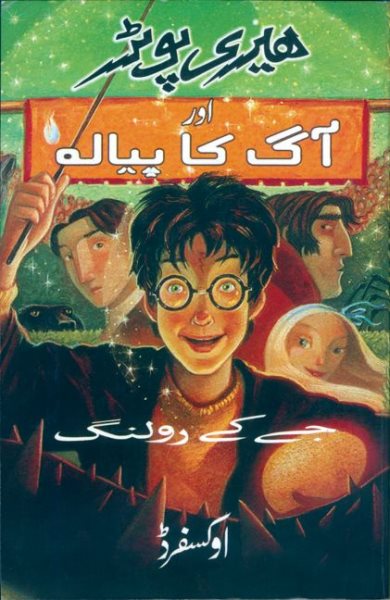 Harry Potter Aur Aag Ka Piyalah 哈利波特3阿茲卡班的逃犯【金石堂、博客來熱銷】