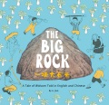 The big rock : a tale of wisdom told in English and Chinese