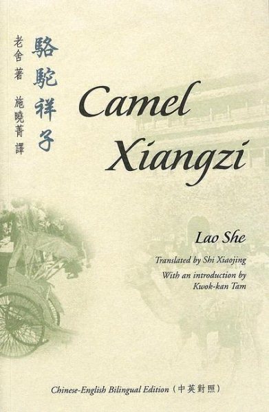 880-03 Luo tuo Xiangzi / Lao She zhu Shi Xiaojing ying yi = Camel Xiangzi / original Chinese text by Lao She translated by Shi Xiaojing with an introduction by Kwok-kan Tam.