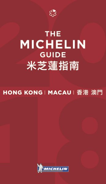 Michelin Guide 2017 Hong Kong & Macau | 拾書所